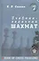 Учебник-задачник шахмат. Книга 7 - 0