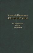 Алексей Иванович Кандинский: Воспоминания. Статьи. Материалы - 1