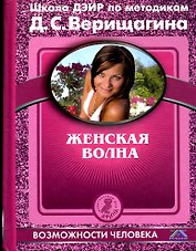 Женская волна. По методикам семинаров школы навыков ДЭИР
