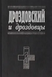 Дроздовский и дроздовцы (Белые воины). (Посев)