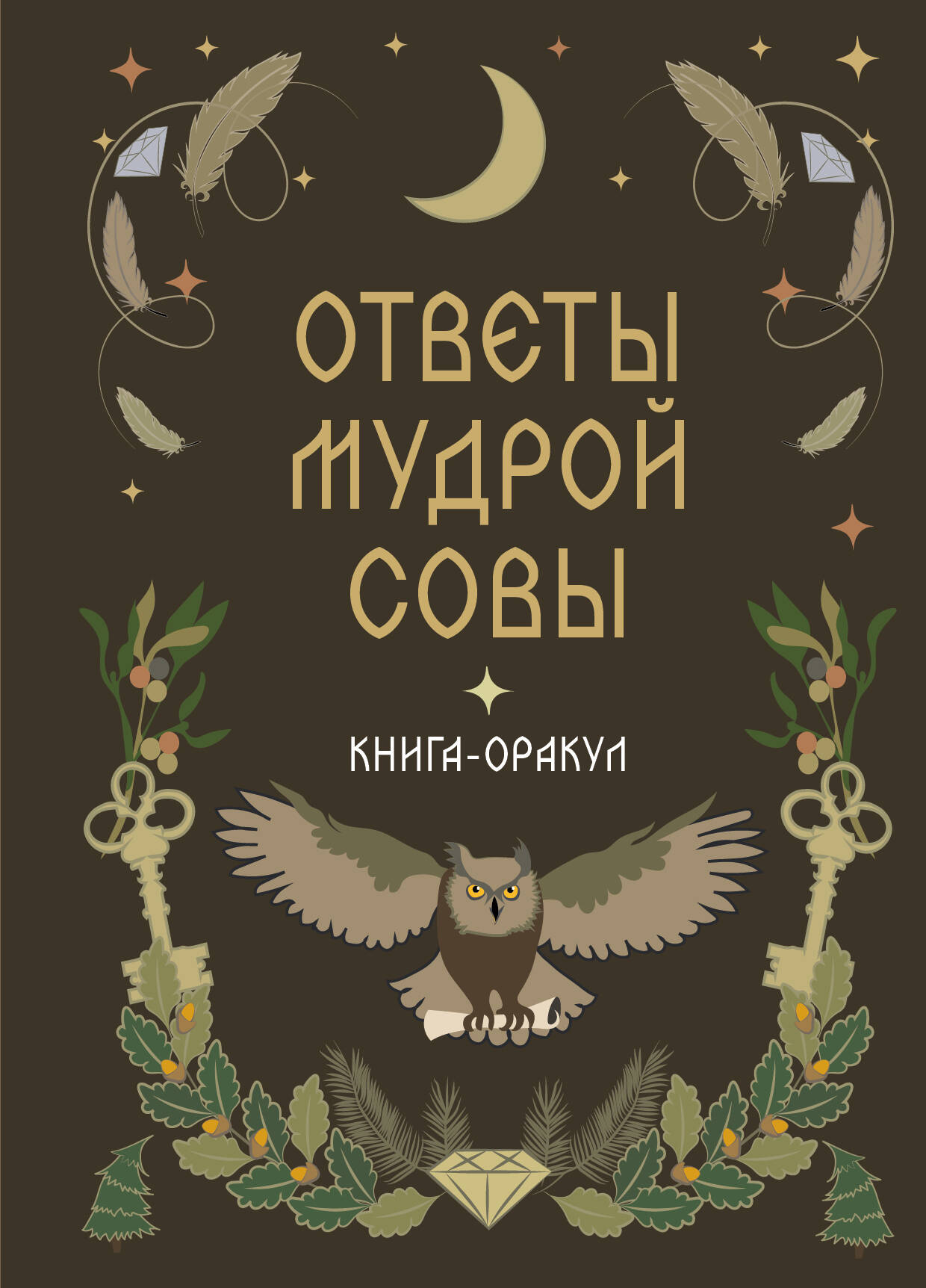 Обложка книги «Книга-оракул Ответы Мудрой Совы»