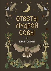 Книга-оракул Ответы Мудрой Совы