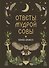Книга-оракул Ответы Мудрой Совы - 0