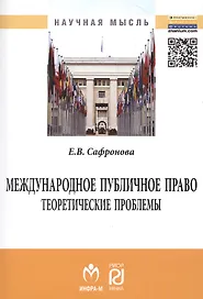 Международное публичное право: теоретические проблемы: Монография.