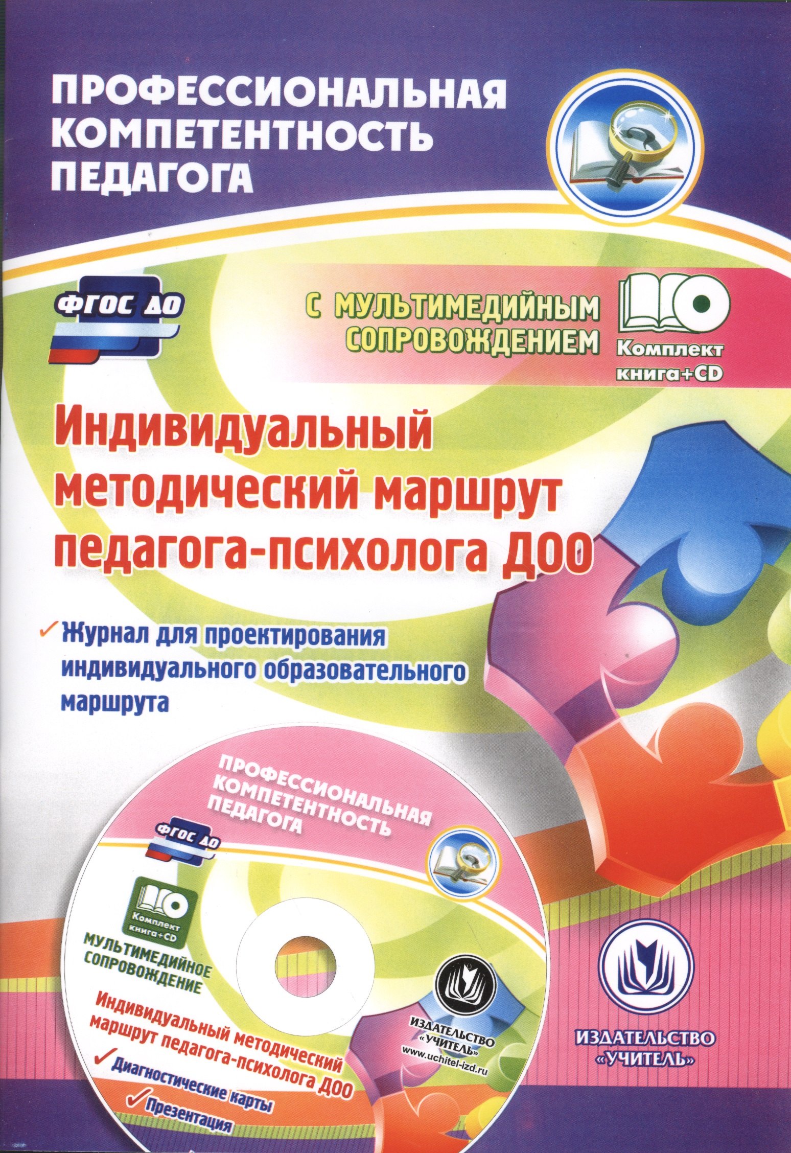 

Индивидуальный методический маршрут педагога-психолога ДОО. (+CD)