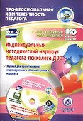 Индивидуальный методический маршрут педагога-психолога ДОО.  Книга + CD (Комплект) - 0