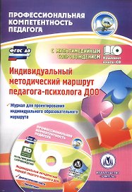 Индивидуальный методический маршрут педагога-психолога ДОО.  Книга + CD (Комплект)