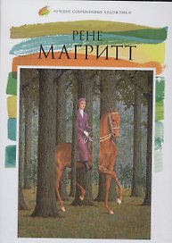 Рене Магритт. Лучшие современные художники т.12
