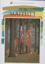 Рене Магритт. Лучшие современные художники т.12