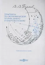 Практикум по экономической теории: микро- и макроэкономике: учебно-методическое пособие