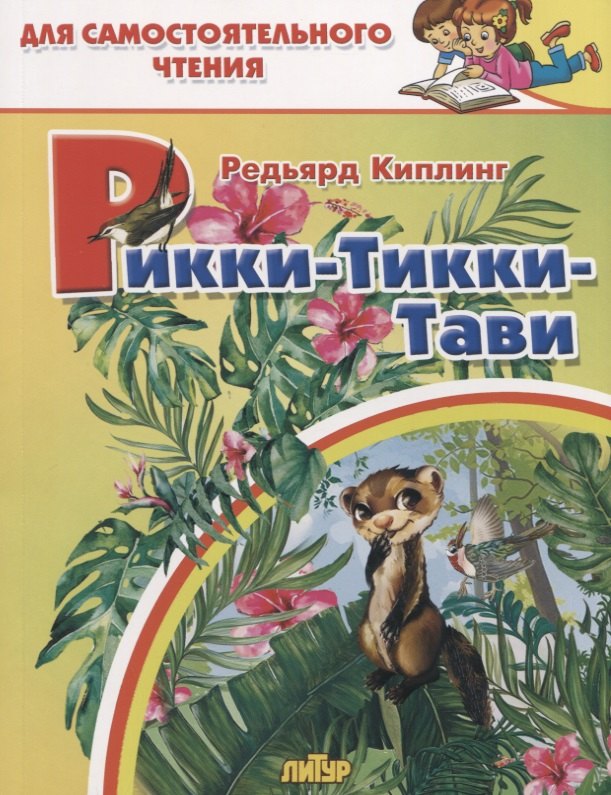 

Рикки-Тикки-Тави