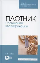 Плотник. Повышение квалификации. Учебное пособие для СПО