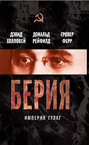 Берия. Империя ГУЛАГ