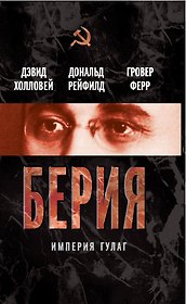 Берия. Империя ГУЛАГ