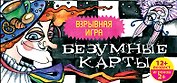 Безумные карты