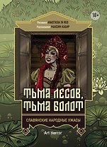 Тьма лесов, тьма болот: славянские народные ужасы