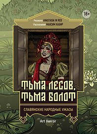 Тьма лесов, тьма болот: славянские народные ужасы