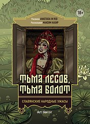 Тьма лесов, тьма болот: славянские народные ужасы