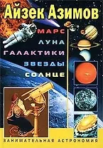 Марс Луна галактики звезды Солнце