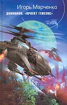 Доминион. Проект "Генезис" : фантастический роман