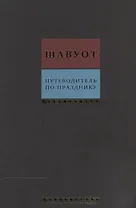 Путеводитель по празднику Шавуот