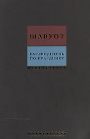 Путеводитель по празднику Шавуот