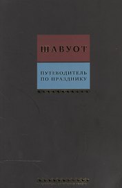 Путеводитель по празднику Шавуот