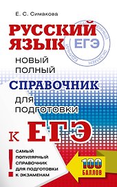 ЕГЭ, Русский язык. Новый полный справочник для подготовки к ЕГЭ