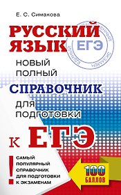 ЕГЭ, Русский язык. Новый полный справочник для подготовки к ЕГЭ