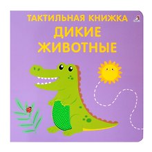 Тактильная книжка. Дикие животные