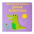 Тактильная книжка. Дикие животные - 0