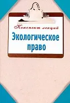 Экологическое право