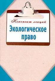 Экологическое право