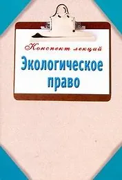 Экологическое право