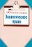 Экологическое право - 0