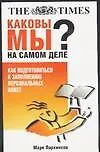 Каковы мы на самом дела? Как подготовиться к заполнению прсональных анкет