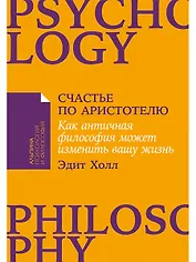 Счастье по Аристотелю: Как античная философия может изменить вашу жизнь