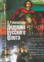 Дедушка русского флота (Ученые России - Детям). Остроменцкая Н. (Грейта)