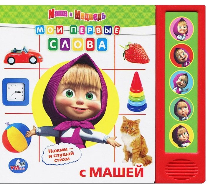 

Маша и Медведь. Мои Первые Слова. (5 Звуковых Кнопок).