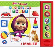 Маша и Медведь. Мои Первые Слова. (5 Звуковых Кнопок).