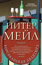 Корсиканская авантюра