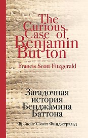 Загадочная история Бенджамина Баттона