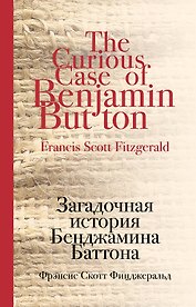Загадочная история Бенджамина Баттона