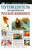 Путеводитель по шедеврам русской живописи - 0