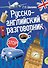 Русско-английский разговорник - 0