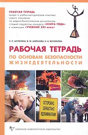 Практикум по безопасности жизнедеятельности