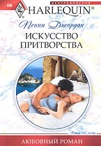 Искусство притворства