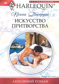 Искусство притворства