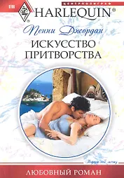 Искусство притворства