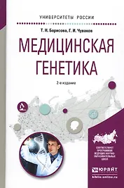Медицинская генетика. Учебное пособие для вузов